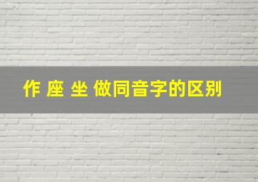 作 座 坐 做同音字的区别